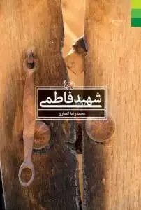 جلد کتاب شهید فاطمی