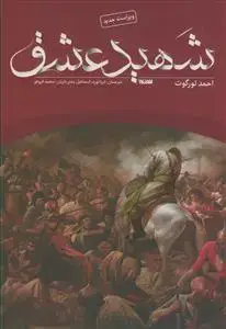 جلد کتاب شهید عشق