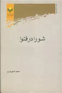 جلد کتاب شورا در فتوا