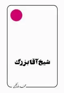 جلد کتاب شیخ آقا بزرگ تهرانی