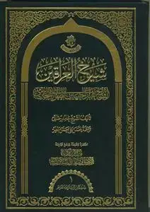 جلد کتاب شیخ العراقین الشیخ عبدالحسین الطهرانی الحائری