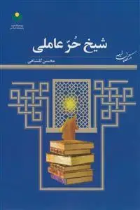 جلد کتاب شیخ حر عاملی ـ متکلمان شیعه