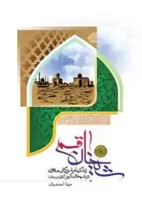 جلد کتاب شیخان قم ـ زندگینامه بزرگان مدفون در شیخان کبیر (گلزار شیخان)