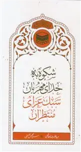 جلد کتاب شکوه به خدای مهربان سبک عزاداری منتظران اثر حامد فرح پور.سیدعلیرضا هاشمی
