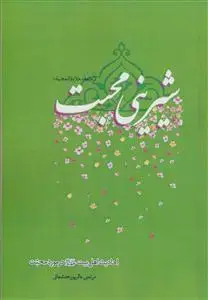 جلد کتاب شیرینی محبت (ترجمه حلاوه المحبه) احادیث اهل بیت در مورد محبت