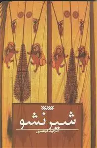 جلد کتاب شیر نشو