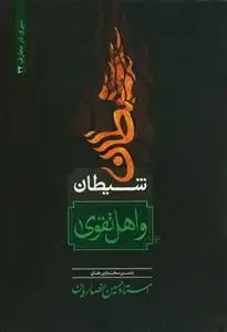 جلد کتاب شیطان و اهل تقوی