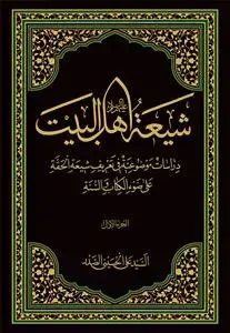 جلد کتاب شیعه اهل البیت - 2 جلدی