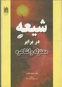 جلد کتاب شیعه در برابر معتزله و اشاعره
