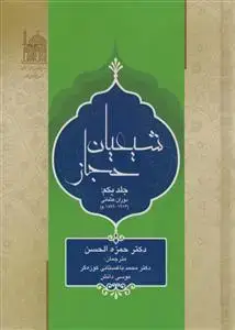 جلد کتاب شیعیان حجاز 2 جلدی