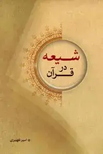 جلد کتاب شیعه در قرآن