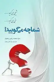 جلد کتاب شیعی می گوید سنی می گوید ـ شما چه می گویید؟ اثر سید محمد رضی رضوی
