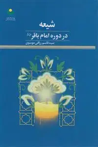 جلد کتاب شیعه در دوره امام باقر علیه السلام اثر قاسم رزاقی موسوی