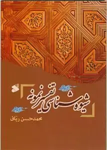 جلد کتاب شیوه شناسی تفسیر نمونه