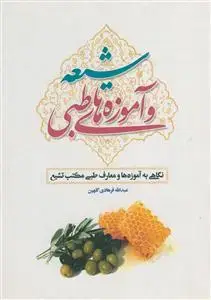 جلد کتاب شیعه و آموزه های طبی