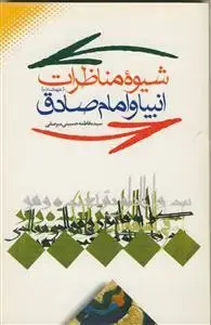 جلد کتاب شیوه مناظرات انبیا و امام صادق (ع)