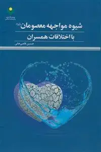جلد کتاب شیوه مواجهه معصومان با اختلاف همسران