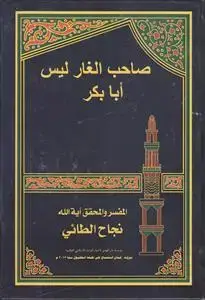 جلد کتاب صاحب الغار ابوبکر ـ ام رجل آخر