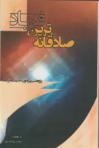 جلد کتاب صادقانه ترین فریاد - پژوهشی پیرامون حدیث شریف منزلت