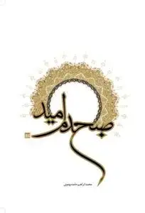 جلد کتاب صبح دم امید