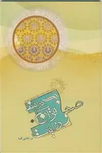 جلد کتاب صحابه در آیینه قرآن و روایات
