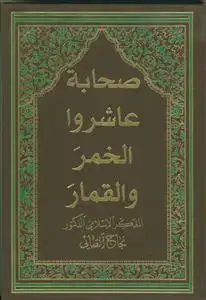 جلد کتاب صحابه عاشروا الخمر و القمار اثر دکتور نجاح الطائی