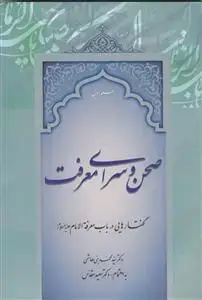 جلد کتاب صحن و سرای معرفت 2 جلدی - گفتارهایی در باب معرفه الامام