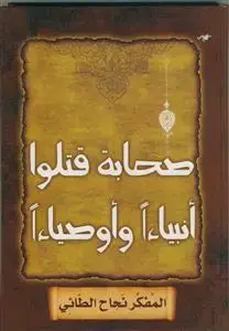 جلد کتاب صحابه قتلوا انبیاء و اوصیاء اثر دکتور نجاح الطائی