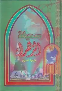 جلد کتاب صحیفه الزهرا (س) اثر اسعد عبود