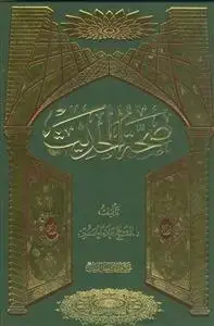 جلد کتاب صحه الحدیث اثر شیخ علا الحسون
