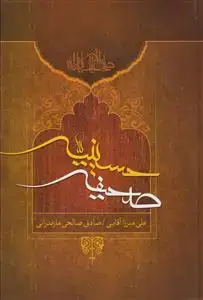 جلد کتاب صحیفه حسینیه