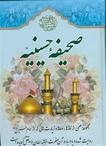 جلد کتاب صحیفه حسینیه