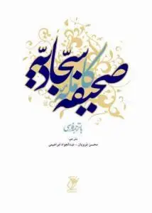 جلد کتاب صحیفه کامله سجادیه