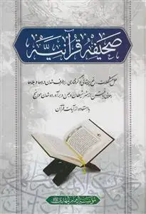 جلد کتاب صحیفه قرآنیه ـ حل مشکلات،رفع پریشانی و گرفتاری،برطرف شدن دردها و بلاها و... با استفاده از آیات قرآن