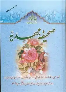 جلد کتاب صحیفه مهدیه اثر السید مرتضی المجتهدی السیستانی
