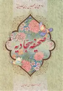 جلد کتاب صحیفه سجادیه وزیری