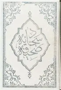 جلد کتاب صحیفه کامله سجادیه - قاب دار 6 رنگ