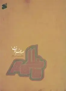 جلد کتاب صدف نبوت 6 اثر غلامرضا سازگار