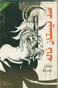 جلد کتاب صد نیستان ناله (مجموعه شعر «فصلنامه عاشورایی»)