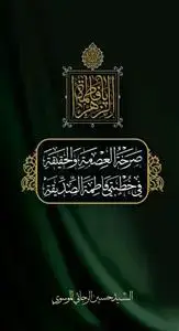 جلد کتاب صرخه العصمه و الحقیقه فی خطبتی فاطمه الصدیقه (س)