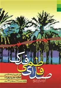 جلد کتاب صدای فاطمی فدک ـ متن و ترجمه خطابه حضرت زهرا سلام الله علیها اثر محمد باقر انصاری.سید حسین رجایی