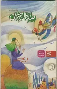 جلد کتاب صدای بال جبرائیل