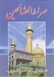 جلد کتاب صراط الصالحین