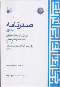جلد کتاب صدر نامه ـ دوره 2 جلدی اثر سید صدر الدین صدر