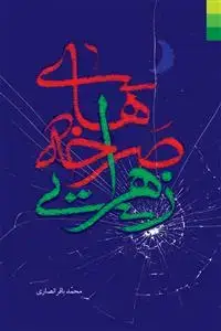 جلد کتاب صرخه های زهرایی ـ دعوت های آرام و فریادهای بلند حضرت زهرا در مقابله با سقیفه