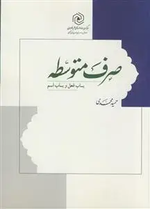 جلد کتاب صرف متوسطه ـ باب فعل و باب اسم