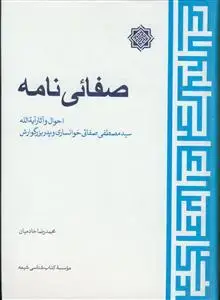 جلد کتاب صفائی نامه ـ احوال و آثار آیت الله سید مصطفی صفائی خوانساری و پدر بزرگوارش