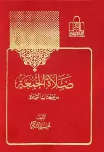 جلد کتاب صلاه الجمعه ـ من کتاب الصلاه
