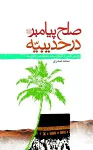 جلد کتاب صلح پیامبر در حدیبیه