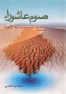 جلد کتاب صوم عاشورا (بین السنه النبویه و البدعه الأمویه) اثر نجم الدین الطبسی